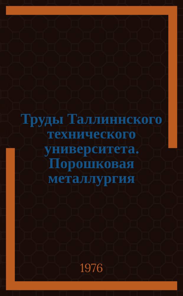 Труды Таллиннского технического университета. Порошковая металлургия