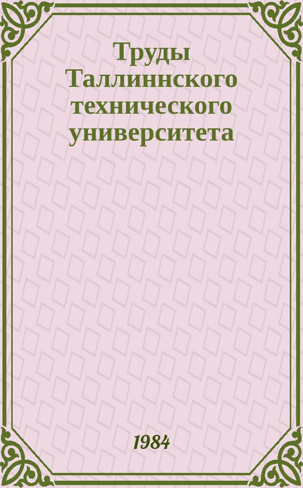 Труды Таллиннского технического университета : Свойства и технология изготовления износостойких материалов