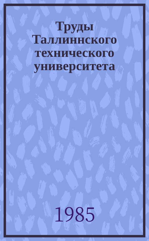 Труды Таллиннского технического университета : Свойства и технология изготовления износостойких материалов