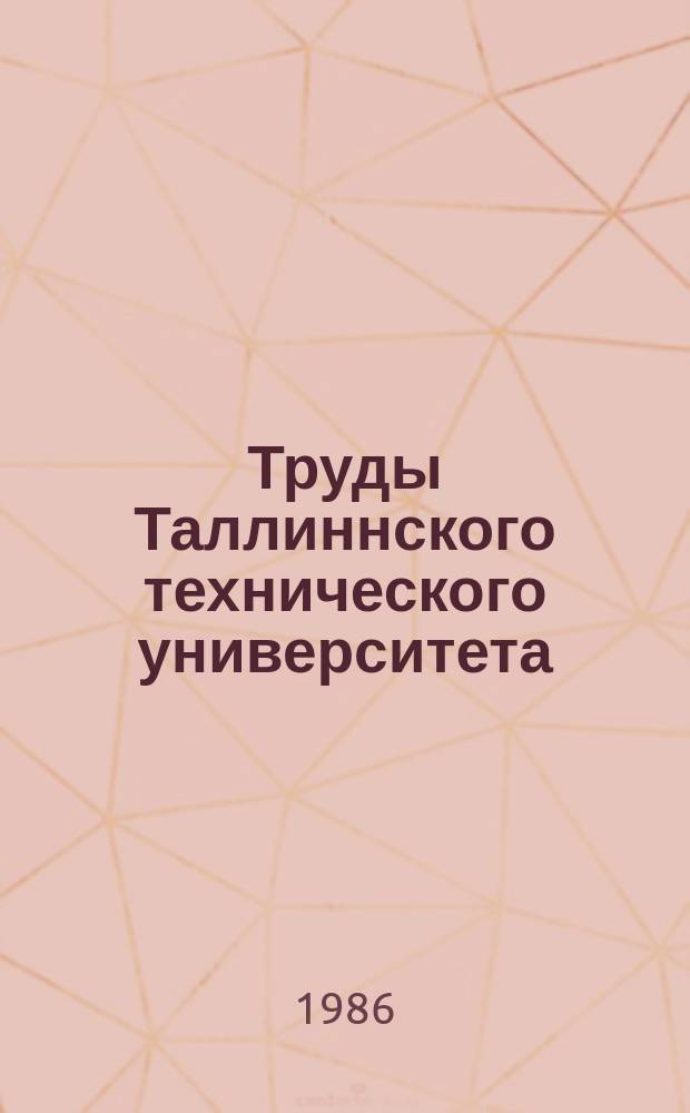 Труды Таллиннского технического университета : Свойства и технология изготовления износостойких материалов