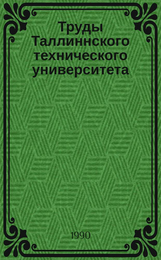 Труды Таллиннского технического университета : Износостойкие спеченные материалы и покрытия