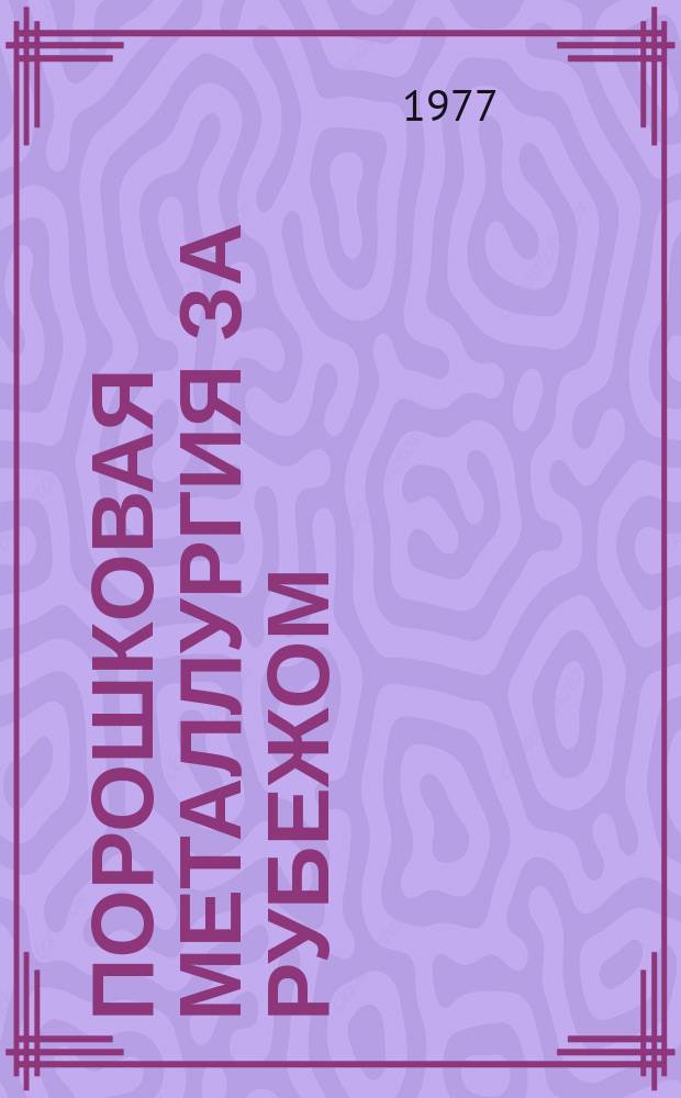 Порошковая металлургия за рубежом : Сигн. информация по фирм. документации