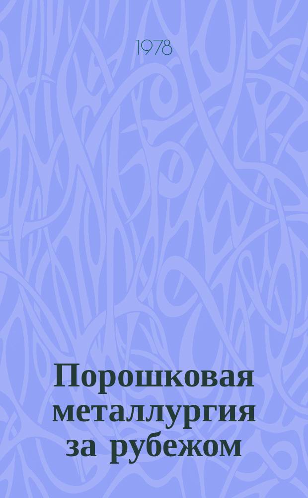 Порошковая металлургия за рубежом : Библиогр. указ. пат. Вып.2, Ч.1 : 1976