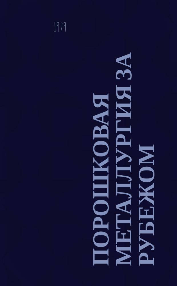 Порошковая металлургия за рубежом : Библиогр. указ. пат. Вып.3, Ч.1 : 1977