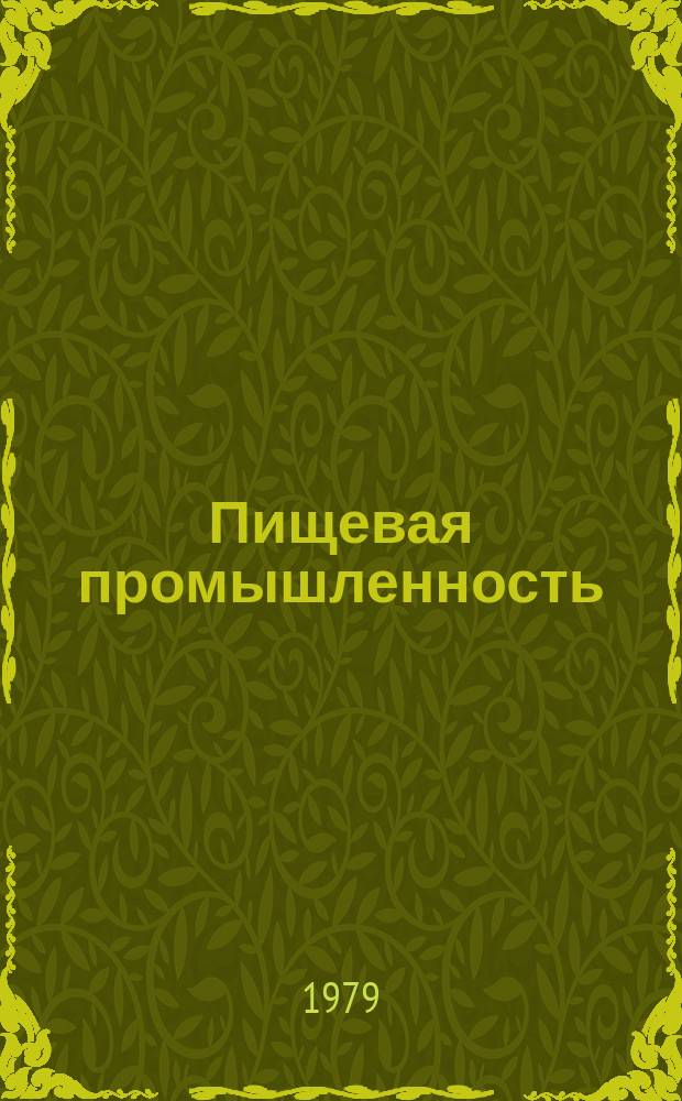 Пищевая промышленность : Обзор. информ. 1979, Вып.6 : Опыт хлебопекарных предприятий по освоению вновь вводимых мощностей