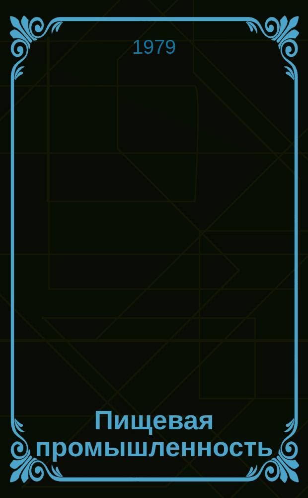 Пищевая промышленность : Обзор. информ. 1979, Вып.12 : Опыт внедрения новой техники и технологии на передовых предприятиях хлебопекарной и макаронной промышленности
