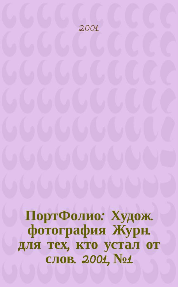 ПортФолио : Худож. фотография Журн. для тех, кто устал от слов. 2001, №1