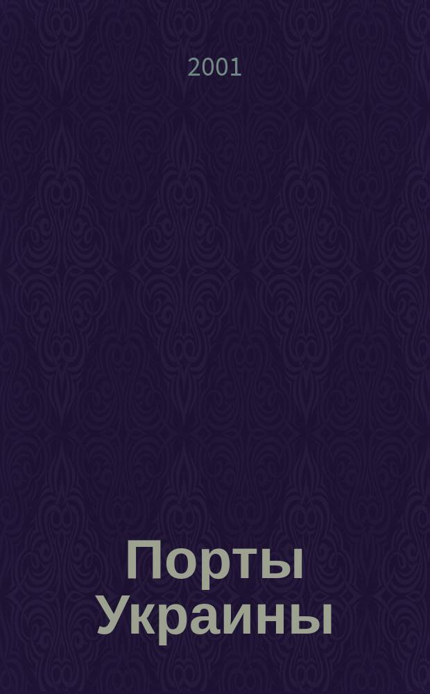 Порты Украины : Обозрение Ежекварт. информ.-аналит. журн. 2001, 3(29)