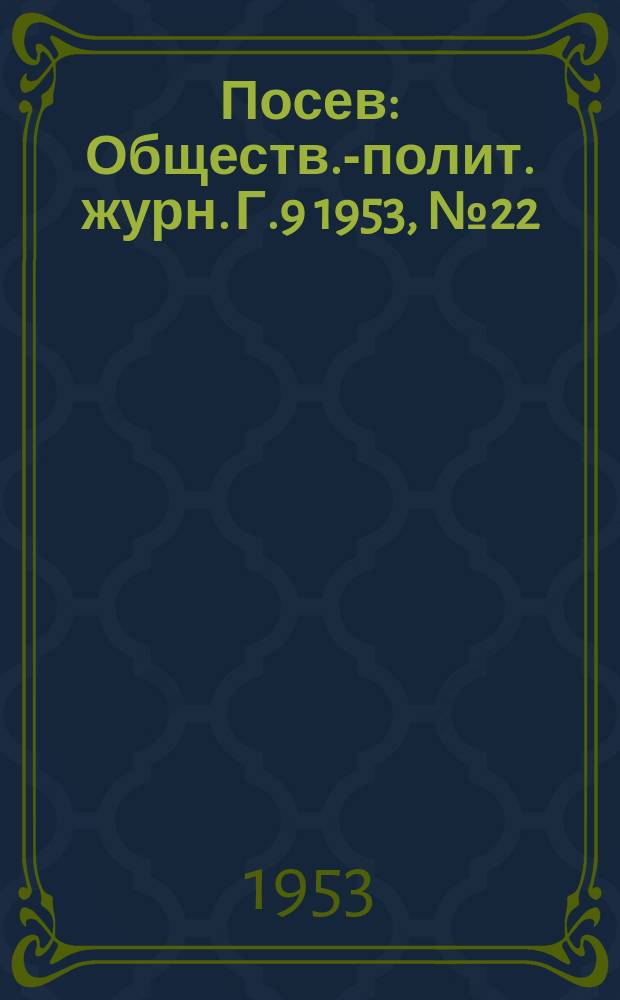 Посев : Обществ.-полит. журн. Г.9 1953, №22(368)