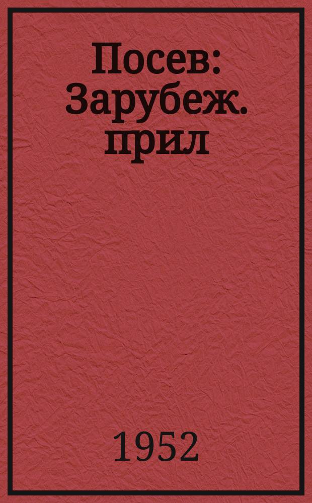 Посев : Зарубеж. прил