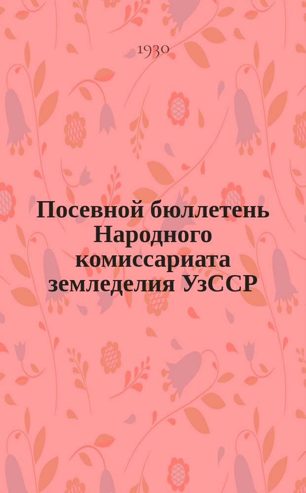 Посевной бюллетень Народного комиссариата земледелия УзССР