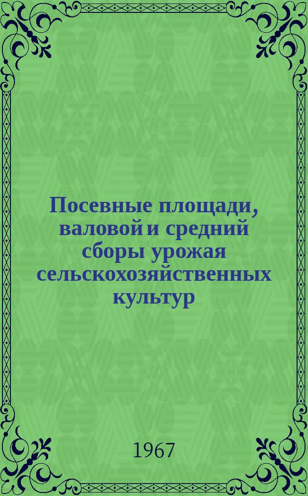 Посевные площади, валовой и средний сборы урожая сельскохозяйственных культур