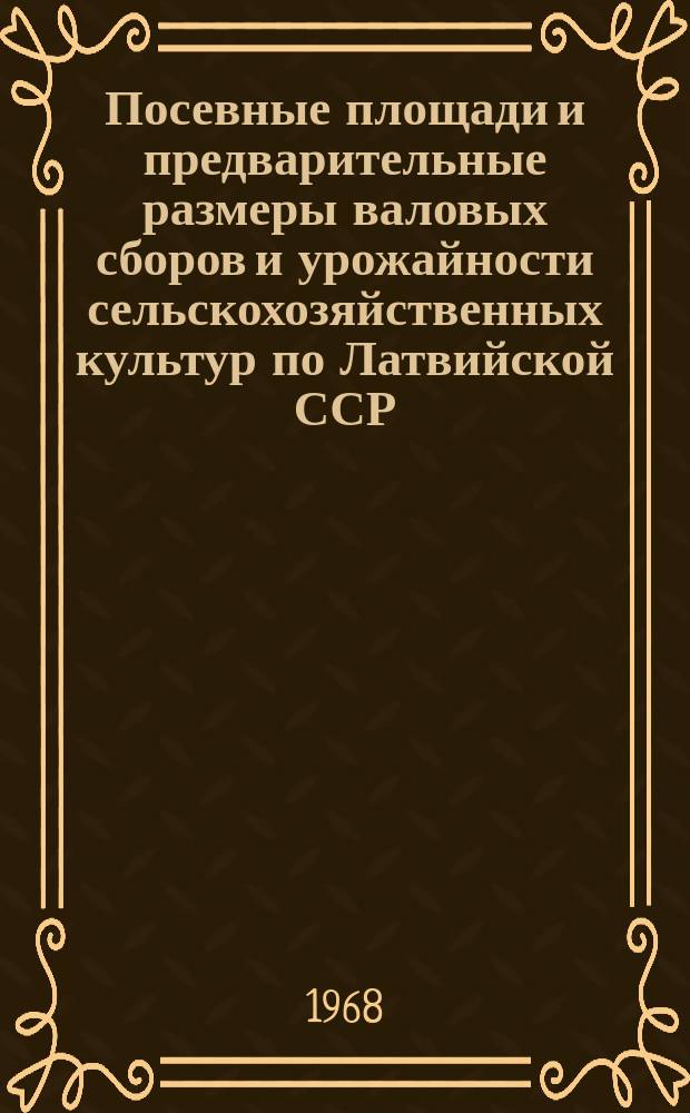 Посевные площади и предварительные размеры валовых сборов и урожайности сельскохозяйственных культур по Латвийской ССР