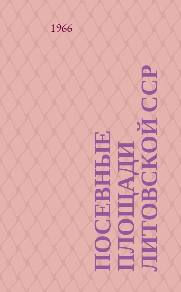 Посевные площади Литовской ССР : Окончат. итоги