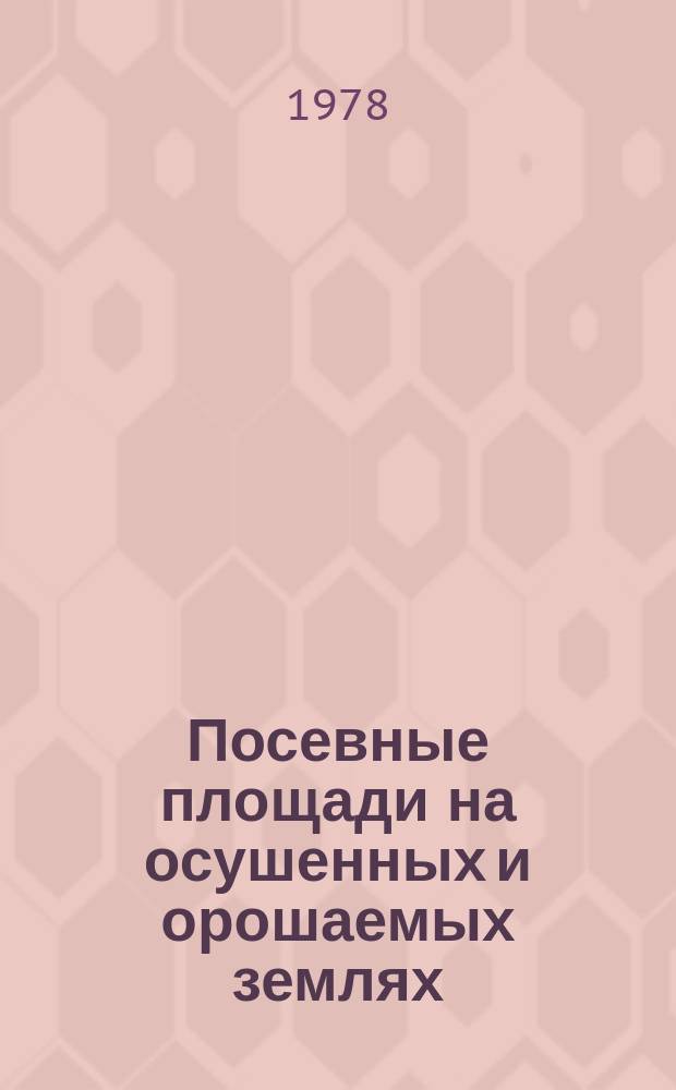 Посевные площади на осушенных и орошаемых землях