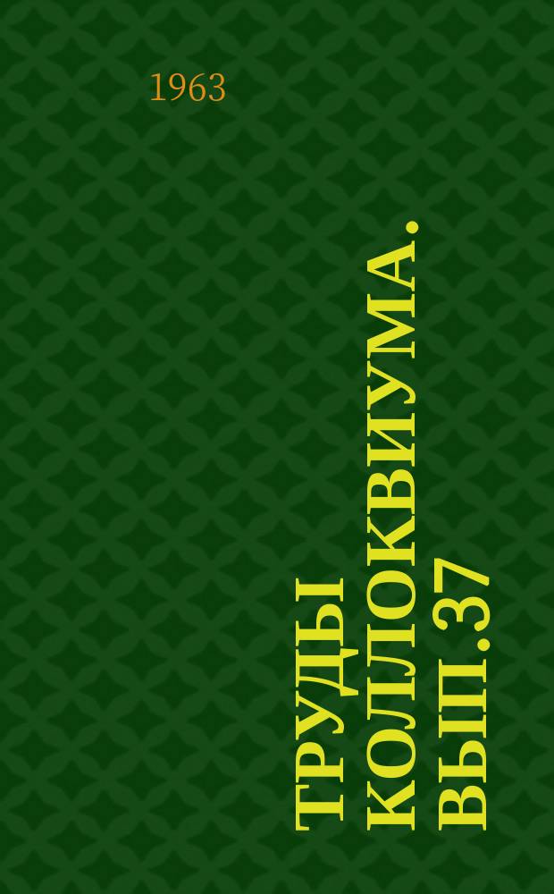 Труды Коллоквиума. Вып.37(7) : К вопросу о физико-химических характеристиках полупроводниковых халькогенидов в современной литературе