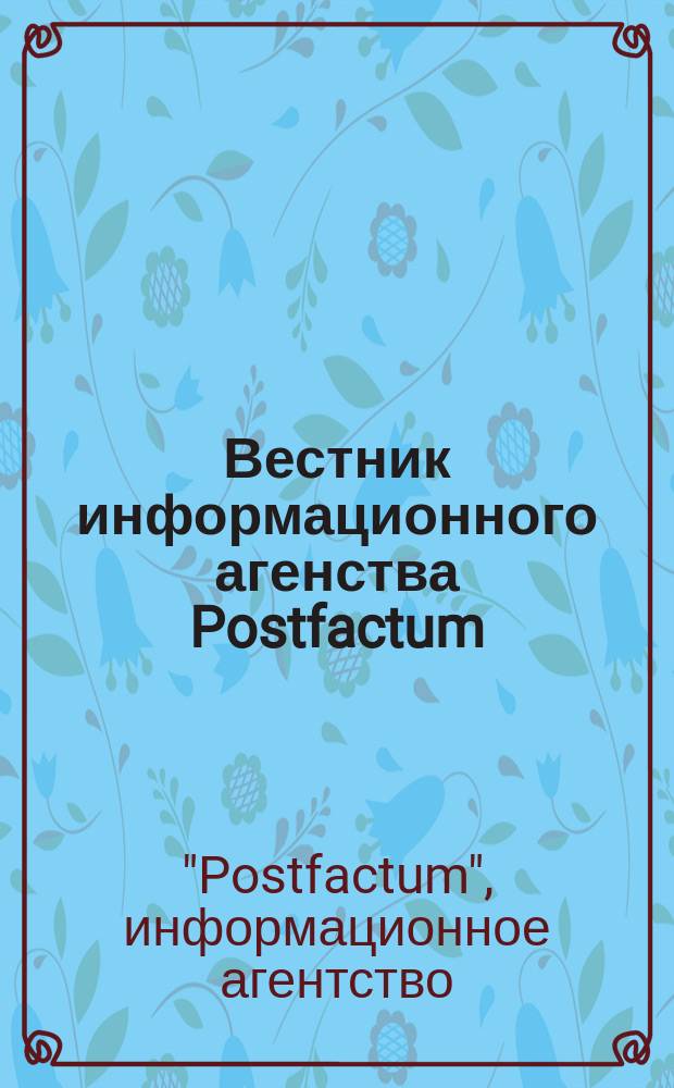 Вестник информационного агенства Postfactum : Еженед. сб. документов и аналит. материалов