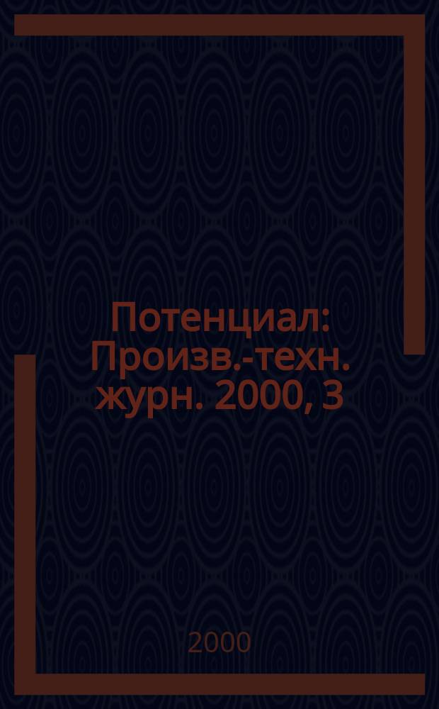 Потенциал : Произв.-техн. журн. 2000, 3