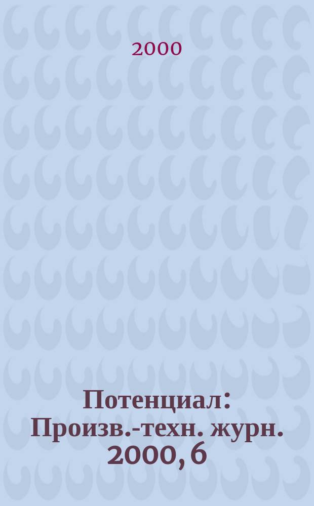 Потенциал : Произв.-техн. журн. 2000, 6