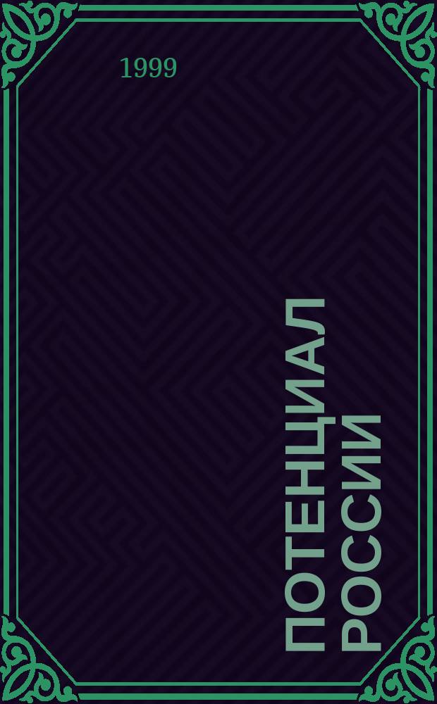 Потенциал России = The Potential of Russia : Междунар. журн. для регион. и зарубеж. инвесторов