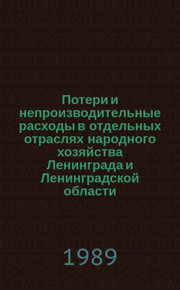 Потери и непроизводительные расходы в отдельных отраслях народного хозяйства Ленинграда и Ленинградской области : Экон. докл