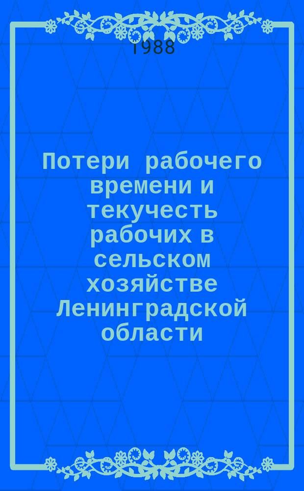 Потери рабочего времени и текучесть рабочих в сельском хозяйстве Ленинградской области : Стат. сб
