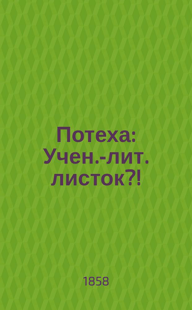 Потеха : Учен.-лит. листок?!