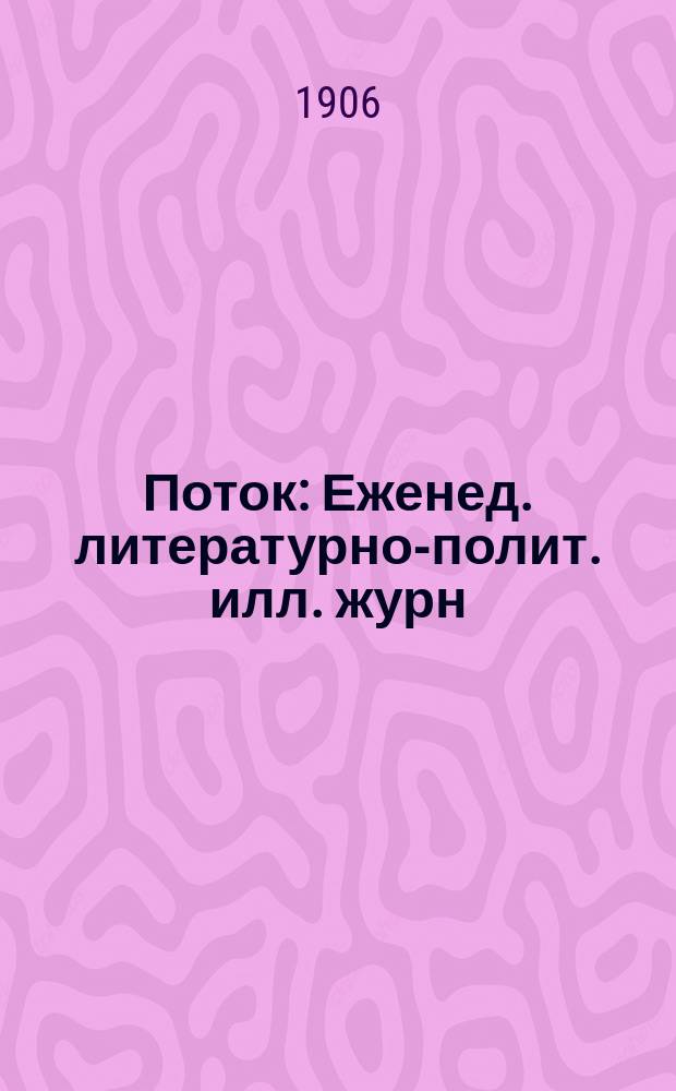 Поток : Еженед. литературно-полит. илл. журн