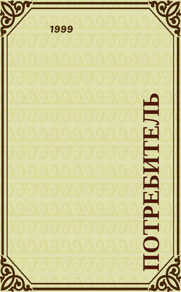 Потребитель : Журн