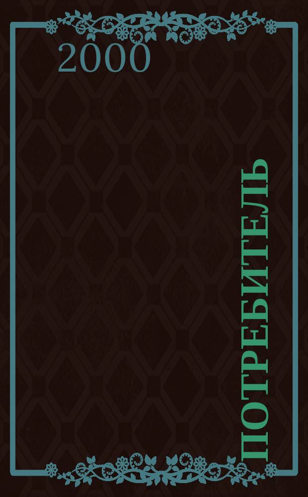 Потребитель : Журн. 2000, №1(6)
