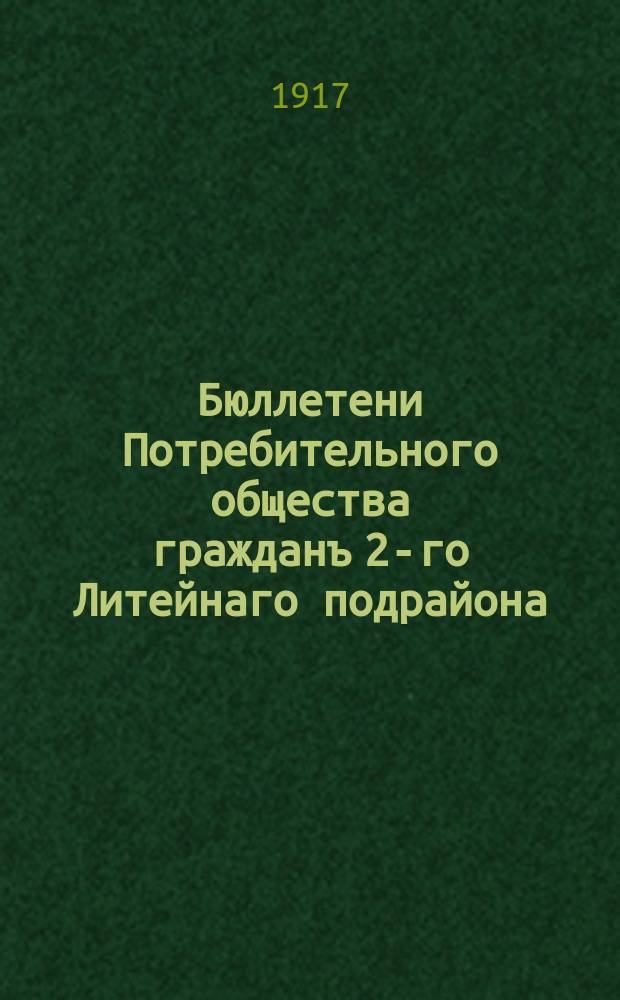 Бюллетени Потребительного общества гражданъ 2-го Литейнаго подрайона