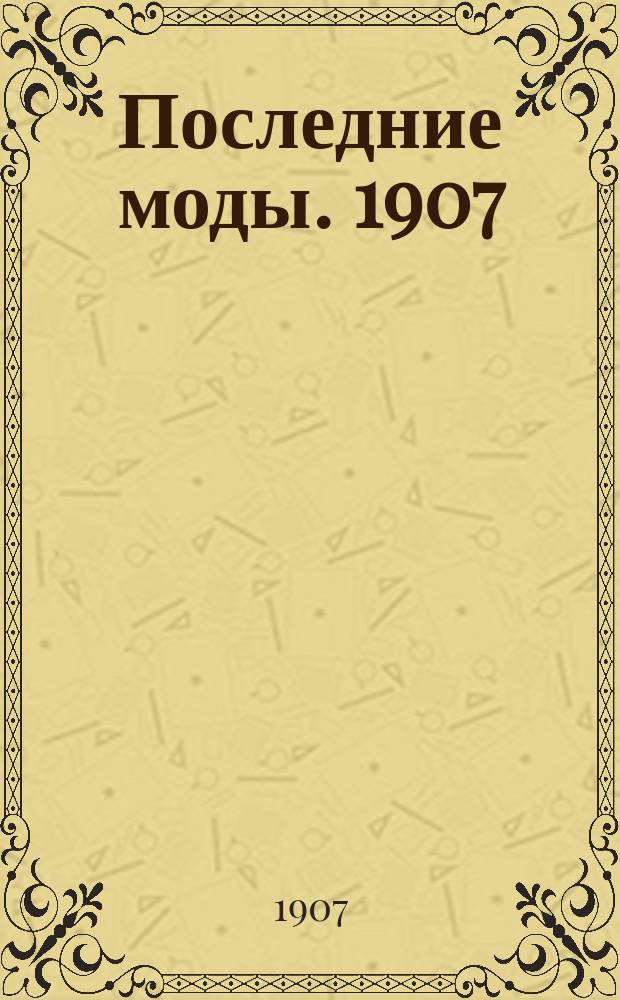 Последние моды. 1907/1908, Вып.2