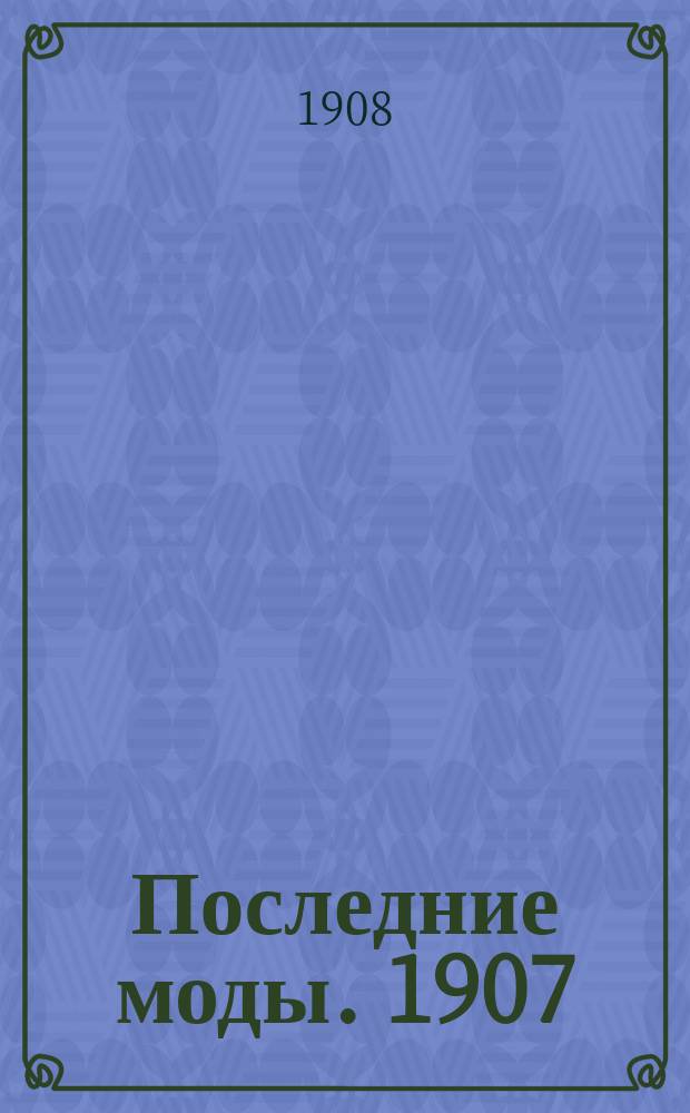 Последние моды. 1907/1908, Вып.5
