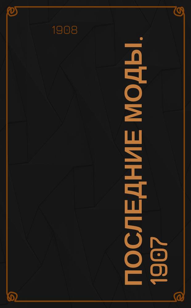 Последние моды. 1907/1908, Вып.14