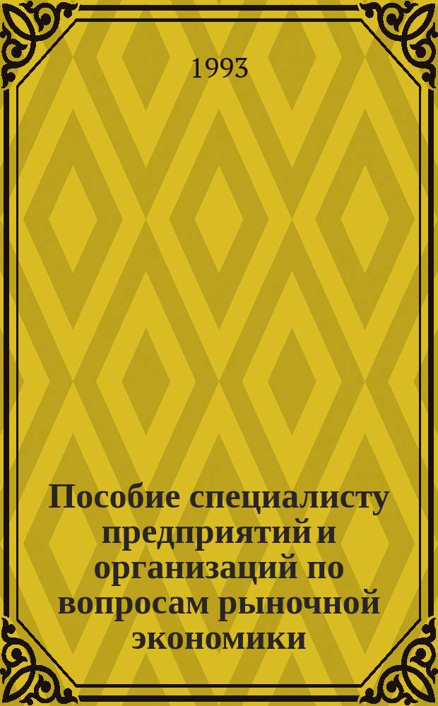 Пособие специалисту предприятий и организаций по вопросам рыночной экономики