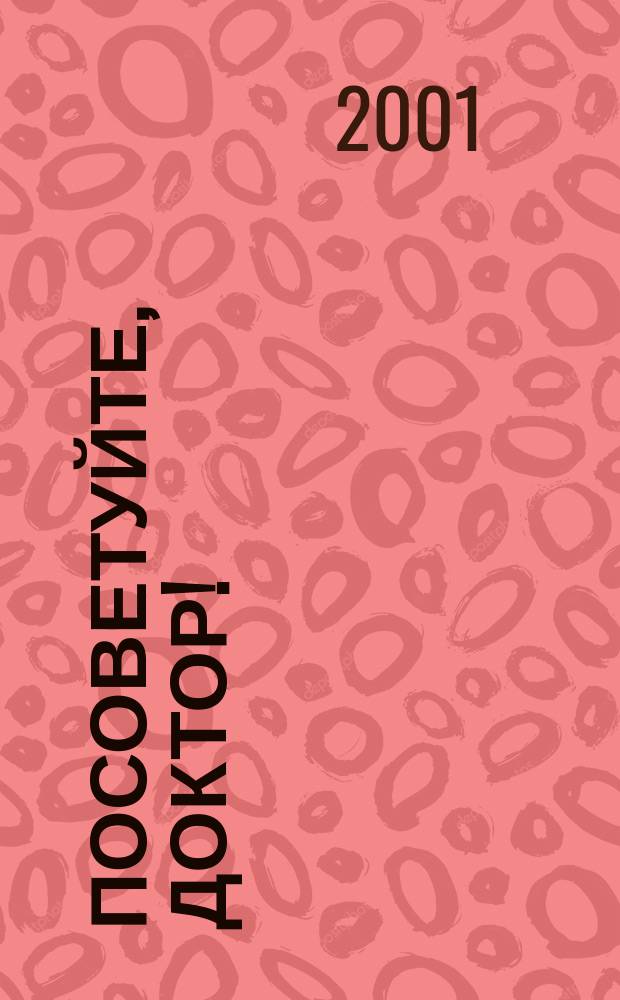 Посоветуйте, доктор ! : Практ. рекомендации врачей женщинам всех возрастов. №8 : Удивительное в медицине