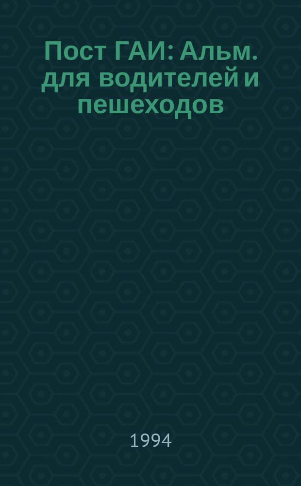 Пост ГАИ : Альм. для водителей и пешеходов : Прил. к газ. "Именем закона"