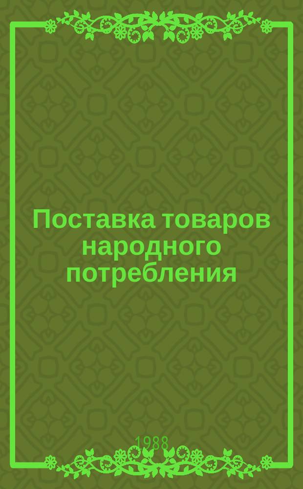 Поставка товаров народного потребления