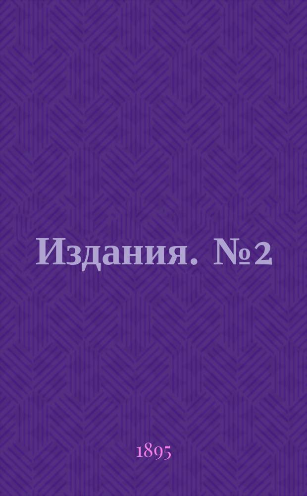[Издания]. [№2 : Труды 1-го Русского водопроводного съезда в Москве с 15 по 21 марта 1893 г.]