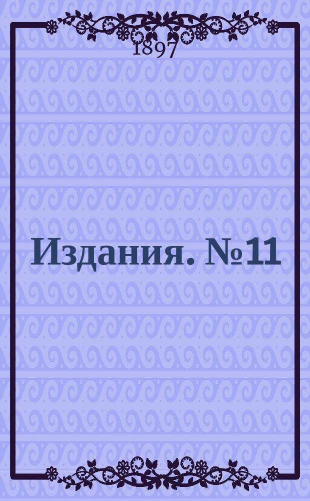 [Издания]. [№11 : Труды 2-го Русского водопроводного съезда в Варшаве с 19 по 25 марта 1895 г.]