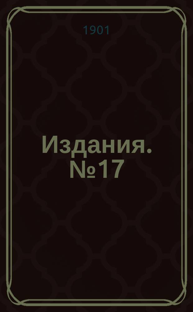 [Издания]. [№17 : Труды 4-го Русского водопроводного съезда 1899 г. в Одессе