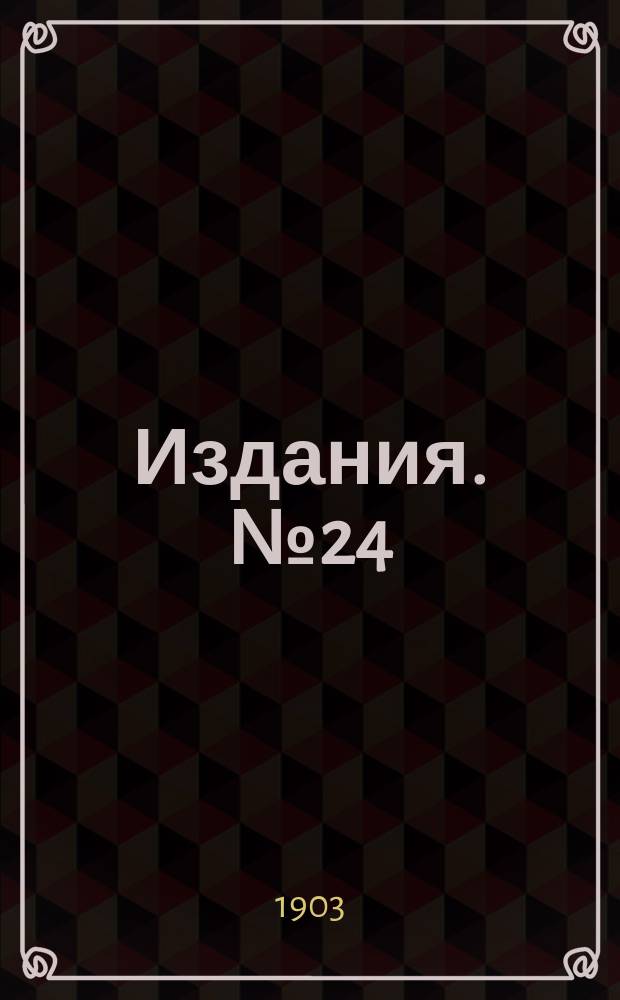[Издания]. [№24] : Краткий отчет о занятиях Шестого Русского водопроводного съезда в Нижнем Новгороде