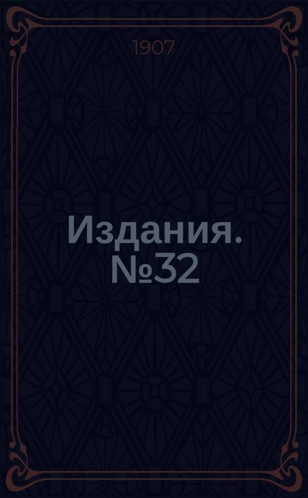 [Издания]. [№32] : Краткий отчет о занятиях VIII Русского водопроводного съезда, [состоявшегося в С.-Петербурге с 8 по 15 апреля 1907 г.