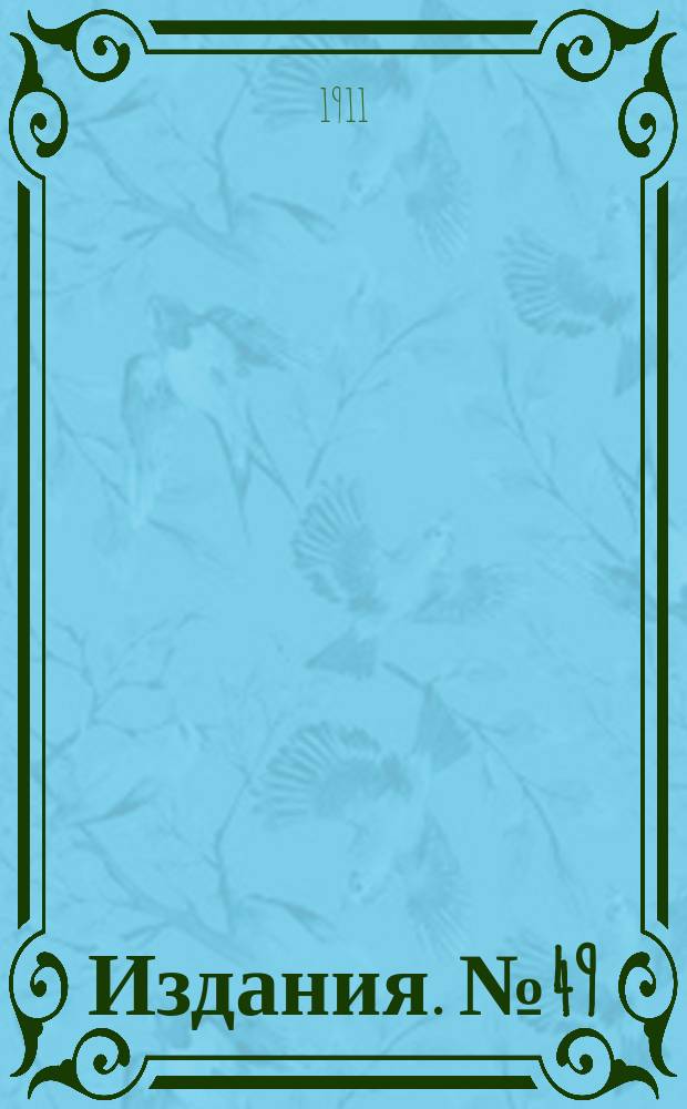 [Издания]. [№49] : Перечень докладов и сообщений, помещенных в Трудах первых 9-ти Русских водопроводных съездов