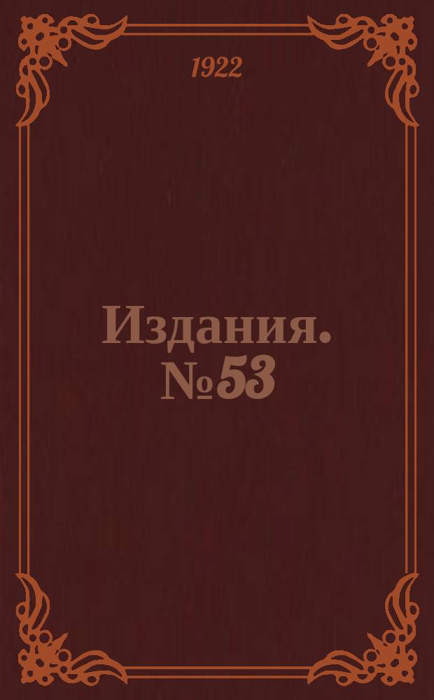 [Издания]. [№53] : Бюллетень XII-го Всероссийского водопроводного и санитарно-технического съезда 19-26 ноября 1922 г.
