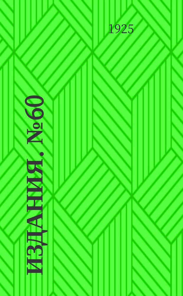 [Издания]. №60 : Свод постановлений 1-го Всесоюзного (XIII) водопроводного и санитарно-технического съезда