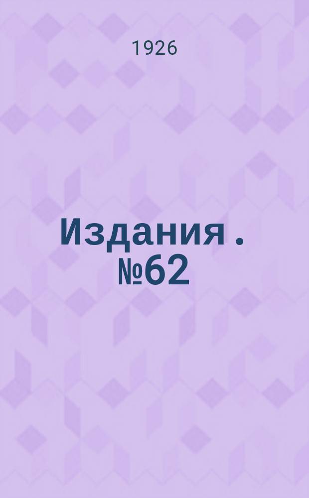 [Издания]. [№62]
