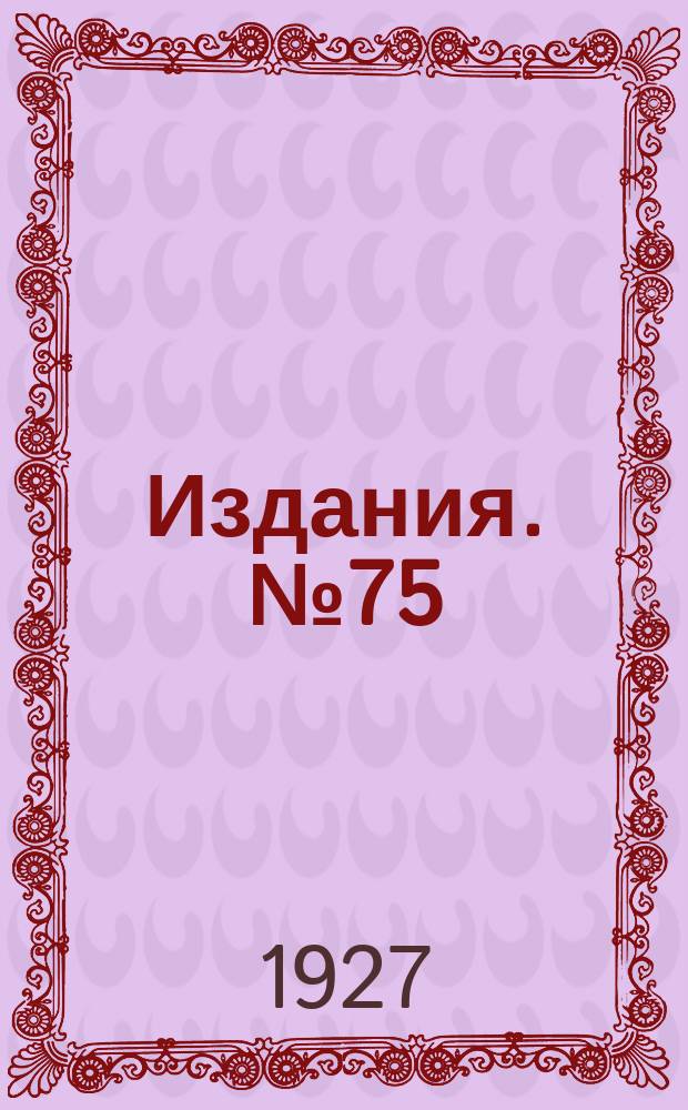 [Издания]. №75 : Стандартные методы исследования питьевых и сточных вод