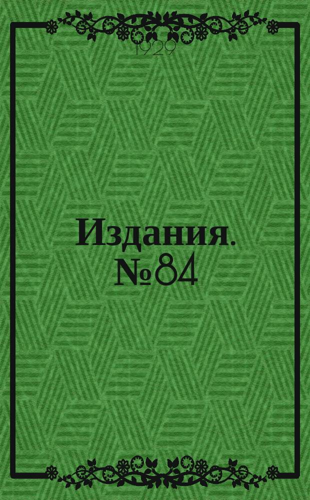 [Издания]. №84 : Труды Второго всесоюзного (XIV) водопроводного и санитарно-технического съезда в г. Харькове