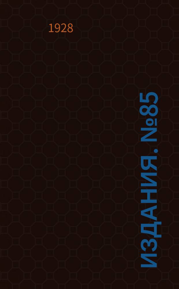 [Издания]. №85 : Свод постановлений водопроводных и санитарно-технических съездов с X по XIV (II Всесоюзный) съезд за период с 1911 по 1927 год